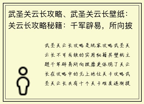 武圣关云长攻略、武圣关云长壁纸：关云长攻略秘籍：千军辟易，所向披靡