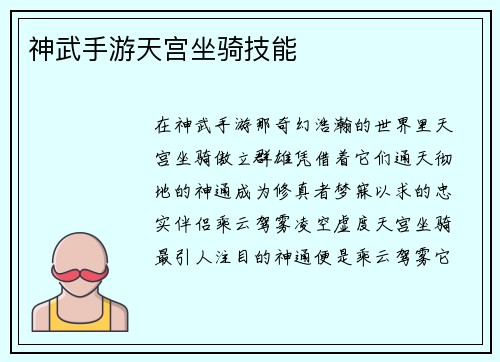 神武手游天宫坐骑技能