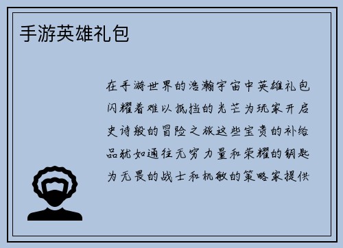 手游英雄礼包