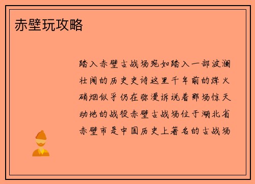 赤壁玩攻略