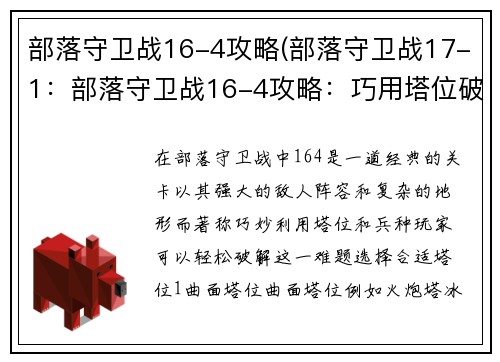 部落守卫战16-4攻略(部落守卫战17-1：部落守卫战16-4攻略：巧用塔位破强阵)