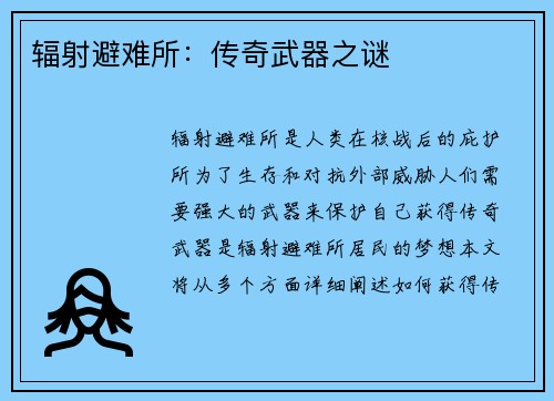 辐射避难所：传奇武器之谜