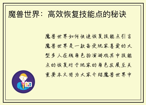魔兽世界：高效恢复技能点的秘诀