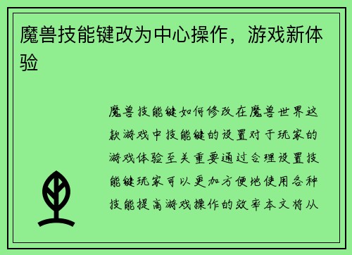魔兽技能键改为中心操作，游戏新体验