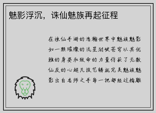 魅影浮沉，诛仙魅族再起征程