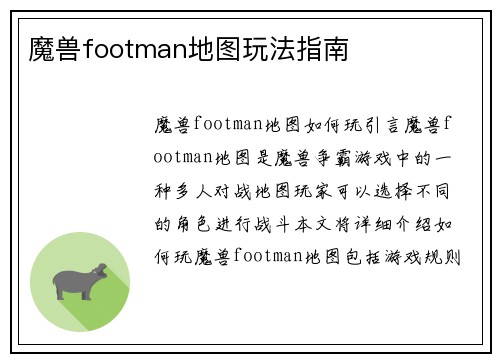 魔兽footman地图玩法指南