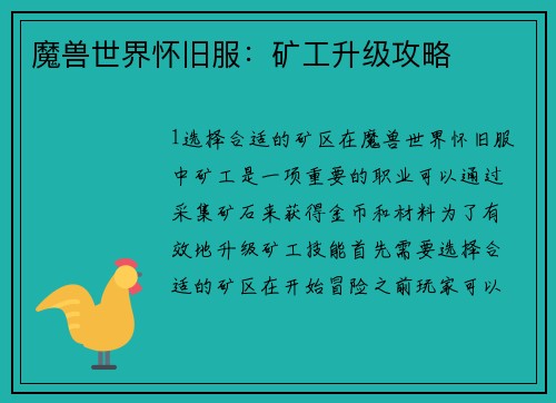 魔兽世界怀旧服：矿工升级攻略