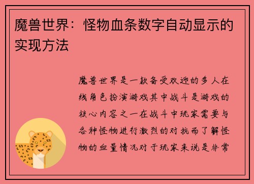 魔兽世界：怪物血条数字自动显示的实现方法