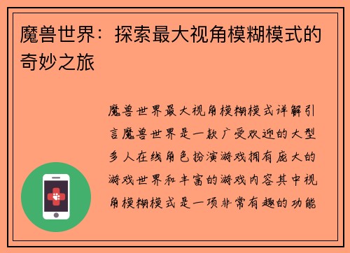 魔兽世界：探索最大视角模糊模式的奇妙之旅
