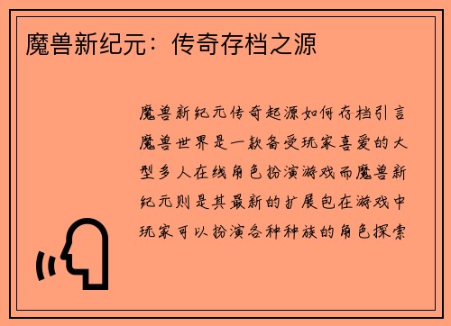 魔兽新纪元：传奇存档之源