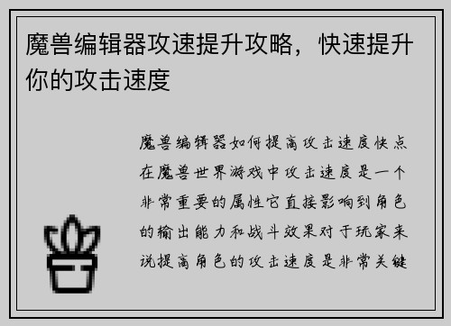 魔兽编辑器攻速提升攻略，快速提升你的攻击速度