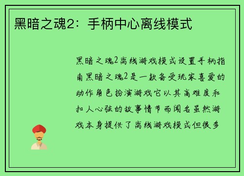 黑暗之魂2：手柄中心离线模式