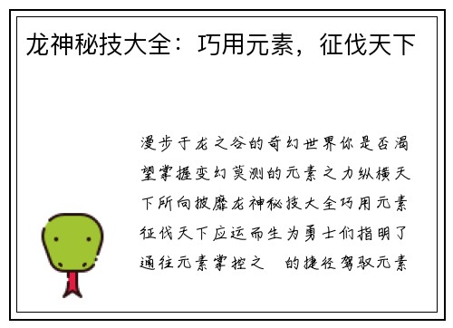 龙神秘技大全：巧用元素，征伐天下