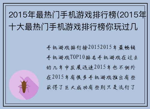2015年最热门手机游戏排行榜(2015年十大最热门手机游戏排行榜你玩过几款？)