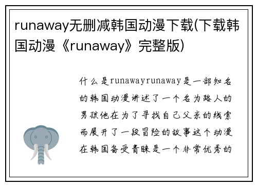 runaway无删减韩国动漫下载(下载韩国动漫《runaway》完整版)