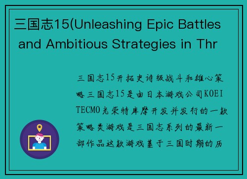 三国志15(Unleashing Epic Battles and Ambitious Strategies in Three Kingdoms 15)
