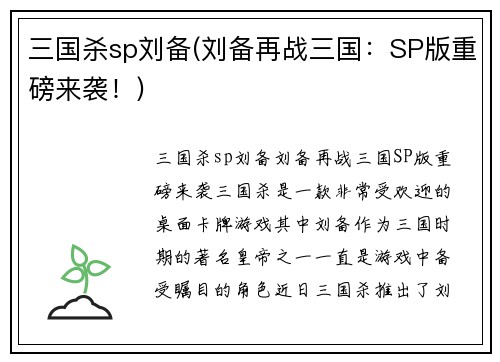 三国杀sp刘备(刘备再战三国：SP版重磅来袭！)