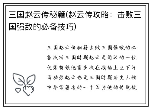 三国赵云传秘籍(赵云传攻略：击败三国强敌的必备技巧)