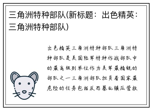 三角洲特种部队(新标题：出色精英：三角洲特种部队)