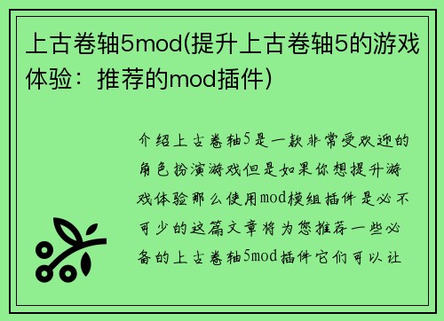 上古卷轴5mod(提升上古卷轴5的游戏体验：推荐的mod插件)