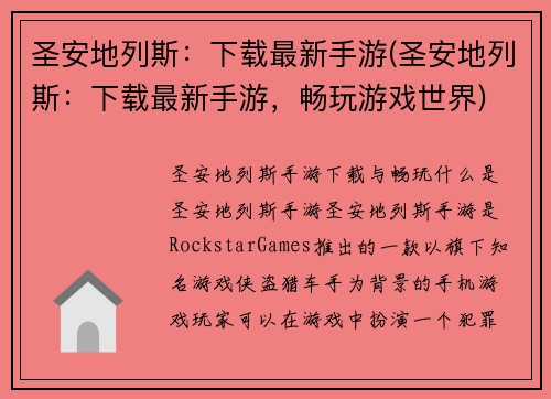 圣安地列斯：下载最新手游(圣安地列斯：下载最新手游，畅玩游戏世界)